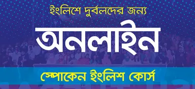 অনলাইন স্পোকেন ইংলিশ কোর্স 2026